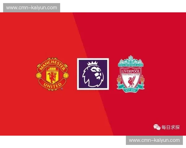 红色旋风席卷全球：利物浦vs曼联，这场“双红会”直播你绝不能缺席！